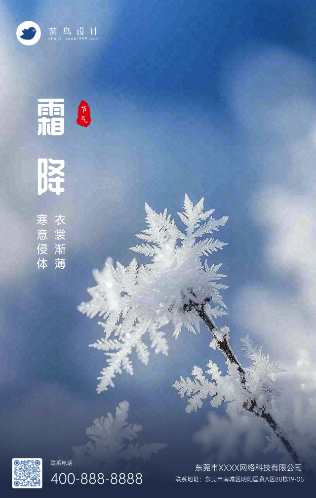 霜降手机海报