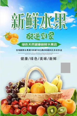 新鲜水果配送到家宣传海报