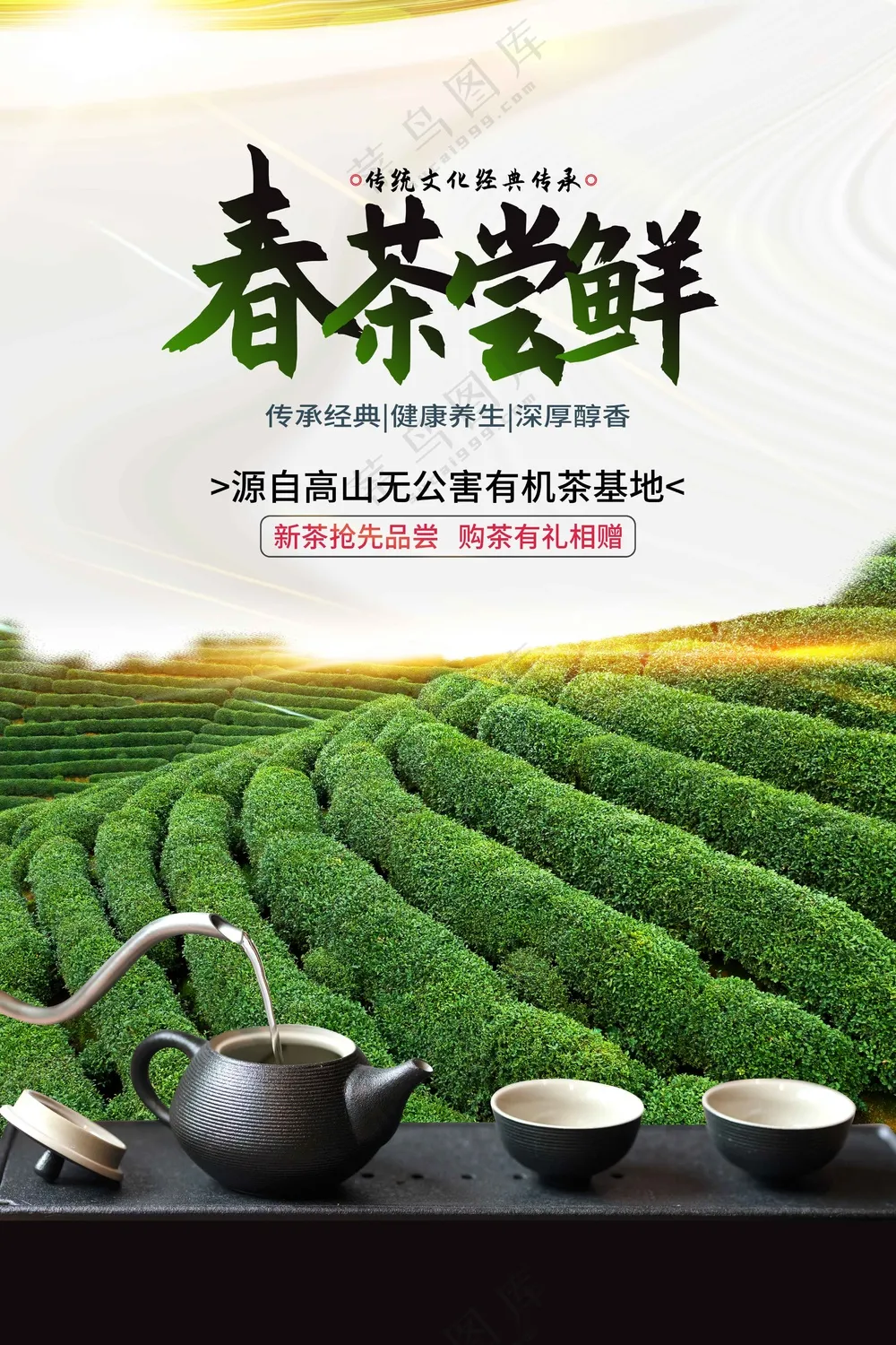 春茶上新促销活动海报