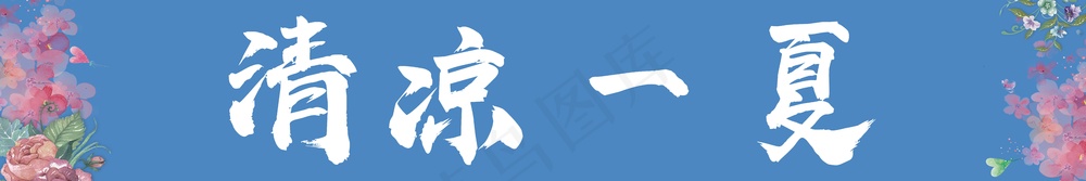 条幅  蓝底 元素
