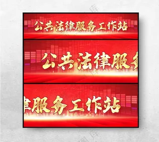 公共法律服务工作站法律援助服务150DPI海报