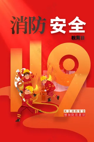 消防安全公益活动宣传海报