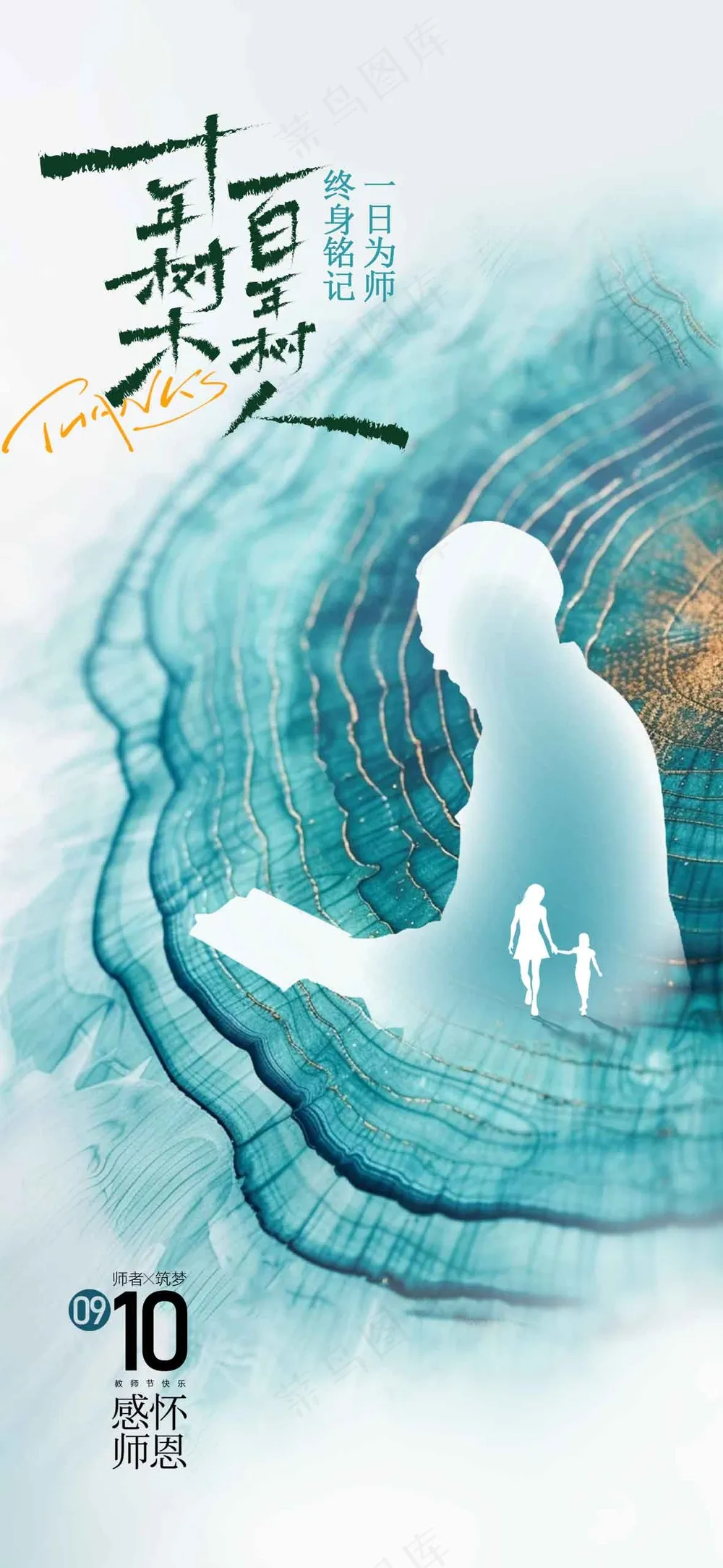 教师节节日活动宣传海报