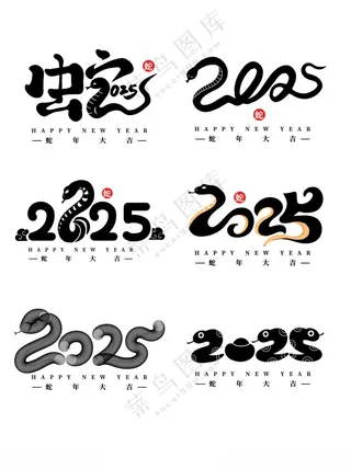 2025年蛇年数字PSD分层素材海报字体