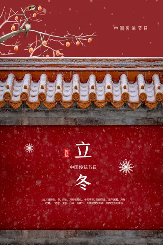 传统复古立冬节气海报