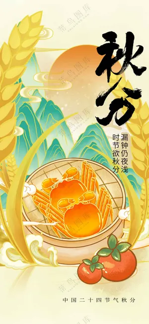 秋分节气传统活动海报
