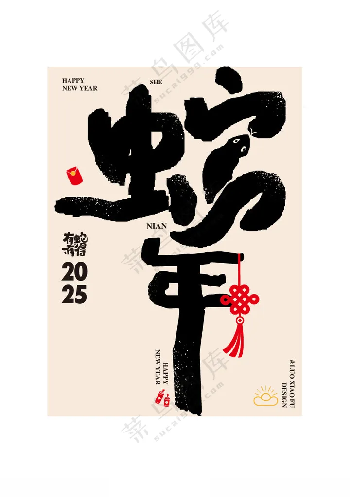蛇年祝福语海报设计蛇年祝福语广告设计