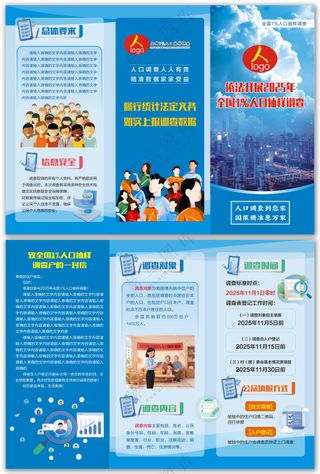 全国人口抽样调查三折页