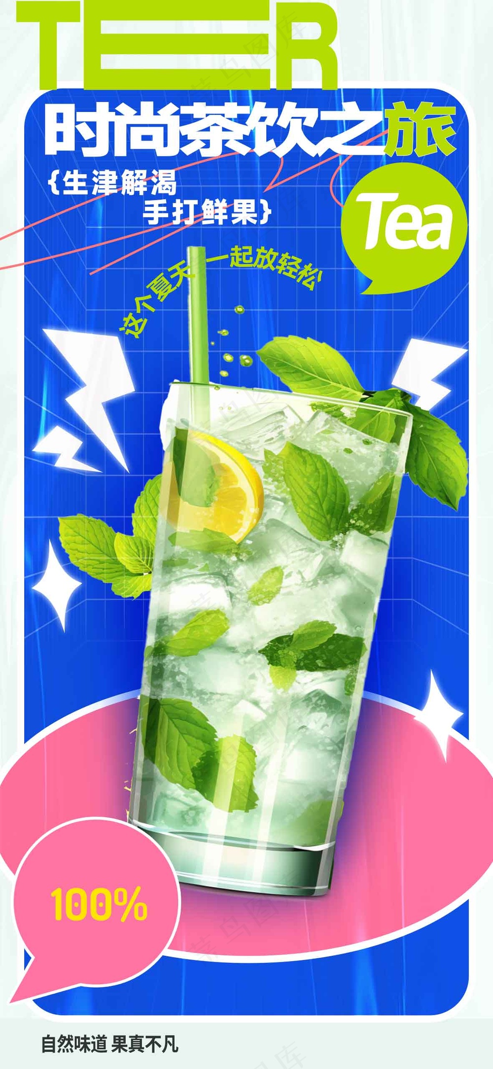蓝色清新茶饮促销海报