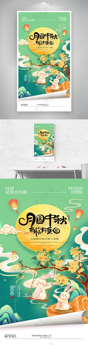 月圆中秋有你月更圆中秋节海报