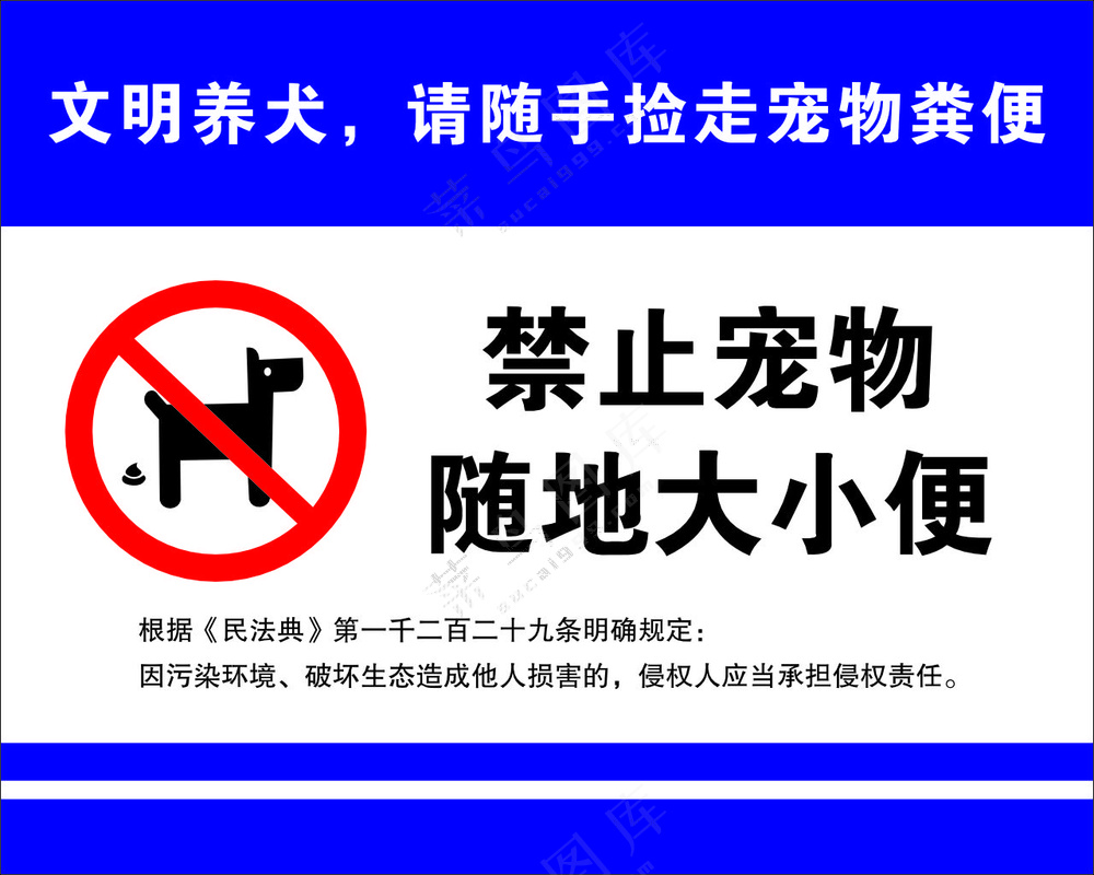 矢量文明养犬禁止大小便