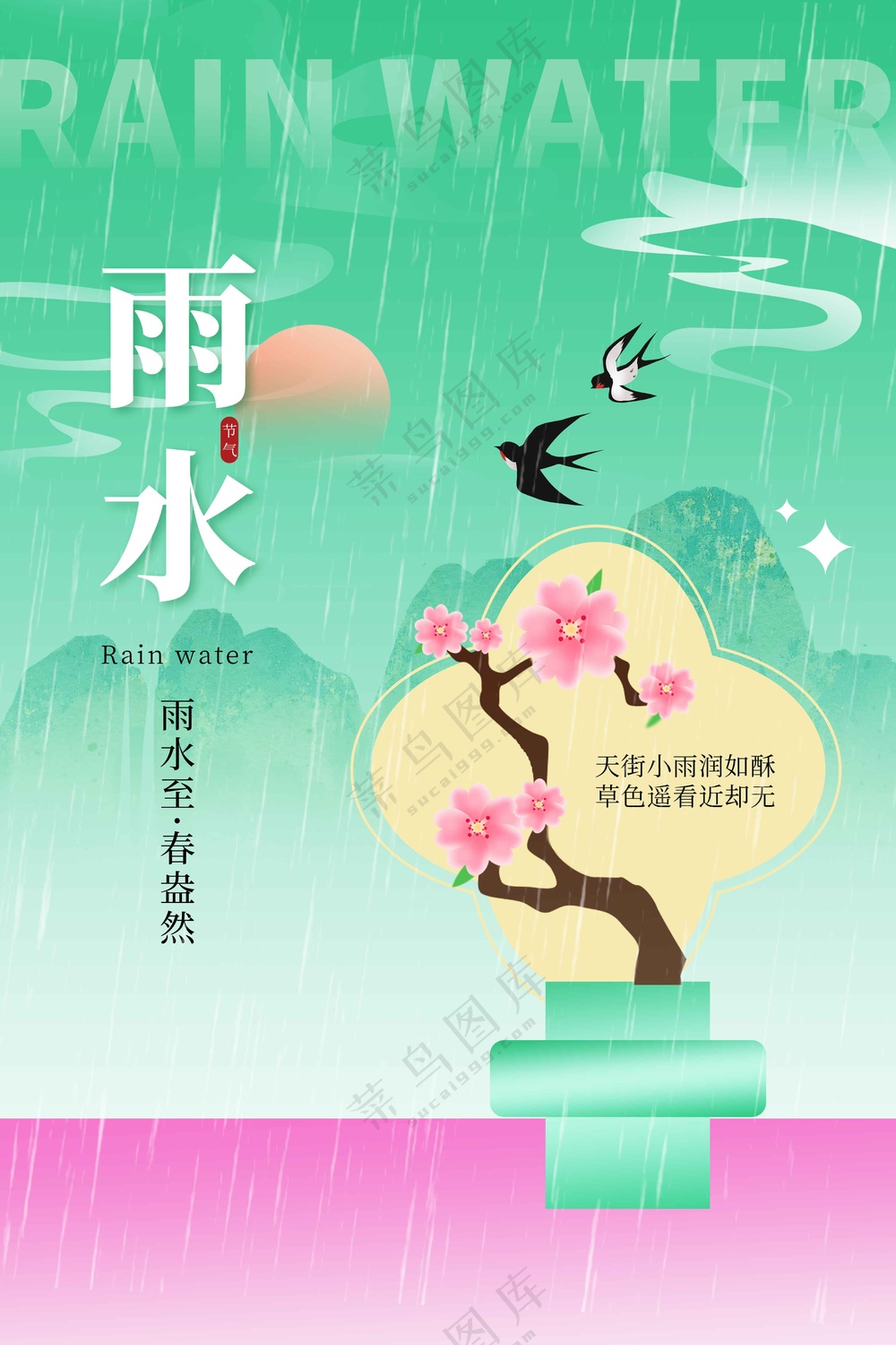雨水节气传统活动海报