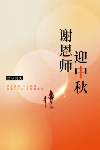 中秋教师节节日活动海报