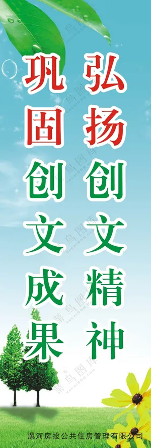 弘扬创文精神  巩固创文成果