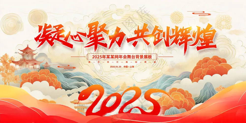 2025年会背景凝心聚力广告设计
