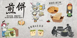 煎饼展板素材