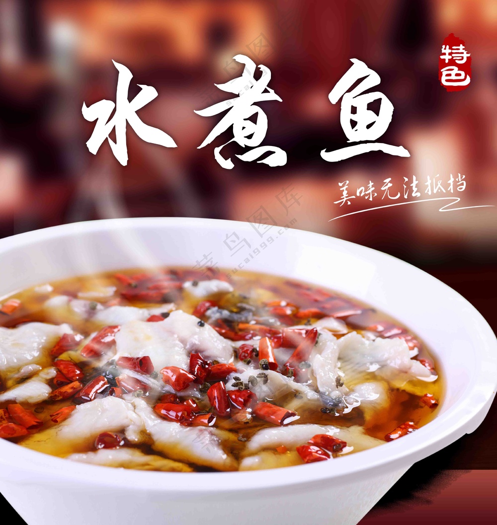 饮食水煮鱼海报
