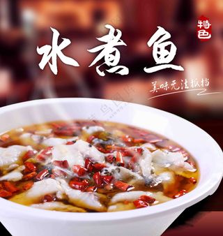 饮食水煮鱼海报
