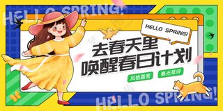 春游踏青出游活动宣传展板素材