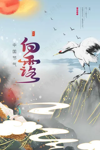 白露节气传统活动海报