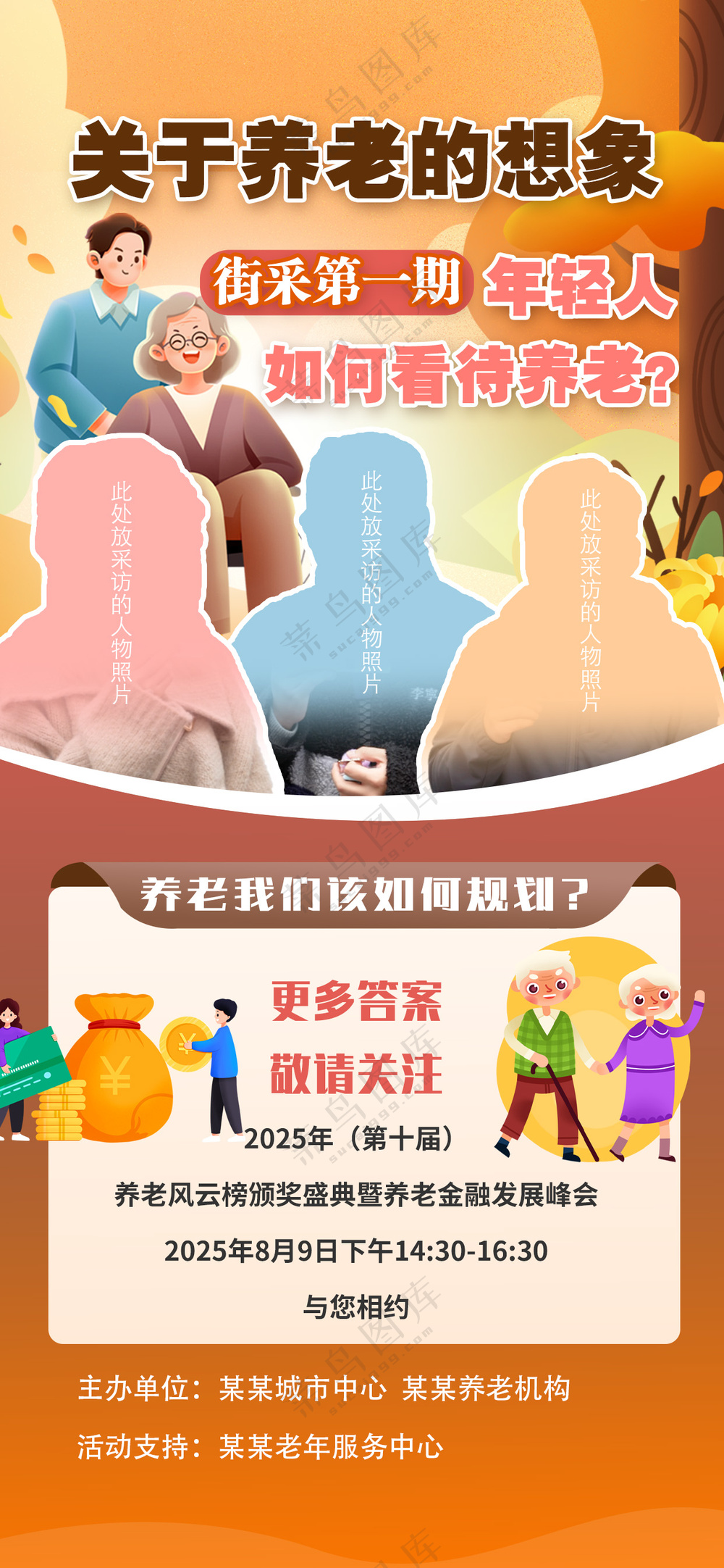 居民养老保险街头采访直播海报