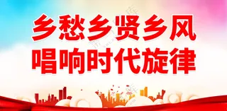 弘扬乡贤文化乡贤榜建设新农村海报
