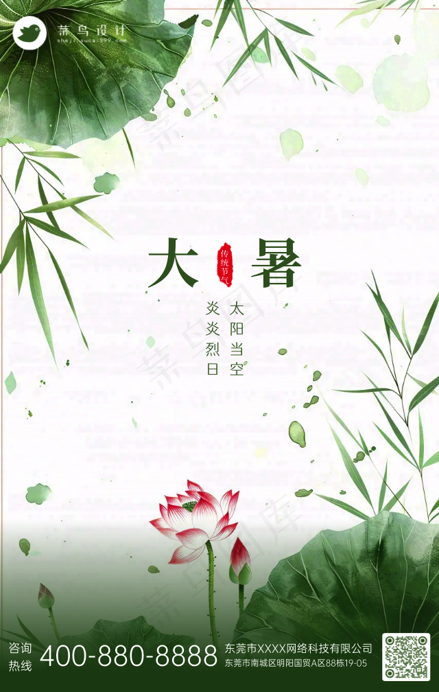 大暑手机海报