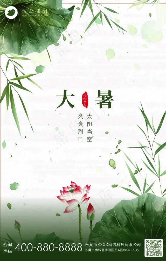 大暑手机海报