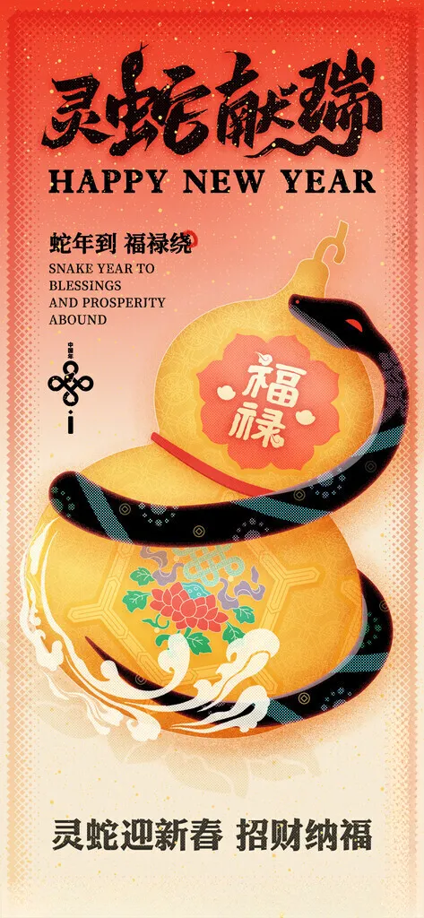 蛇年海报           2025蛇年海报春节海报