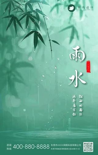 雨水手机海报