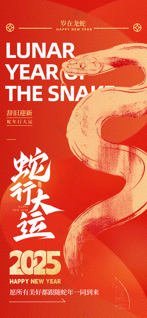 2025海报2025蛇年海报2025新年海报春节海报新春海报蛇行大运