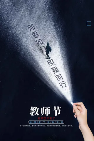 教师节节日活动宣传海报