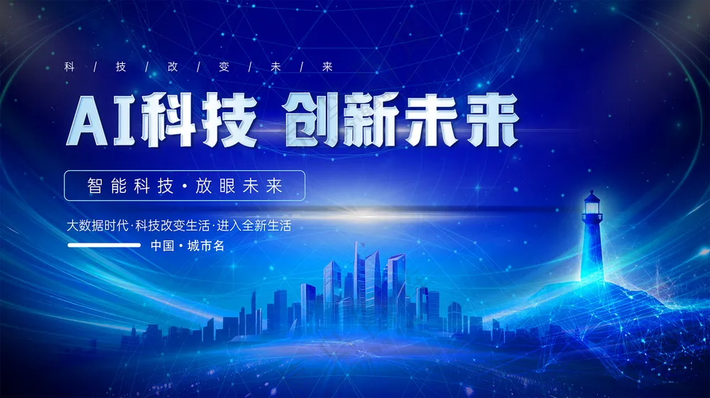 AI科技引领创新未来蓝色城市剪影背景板