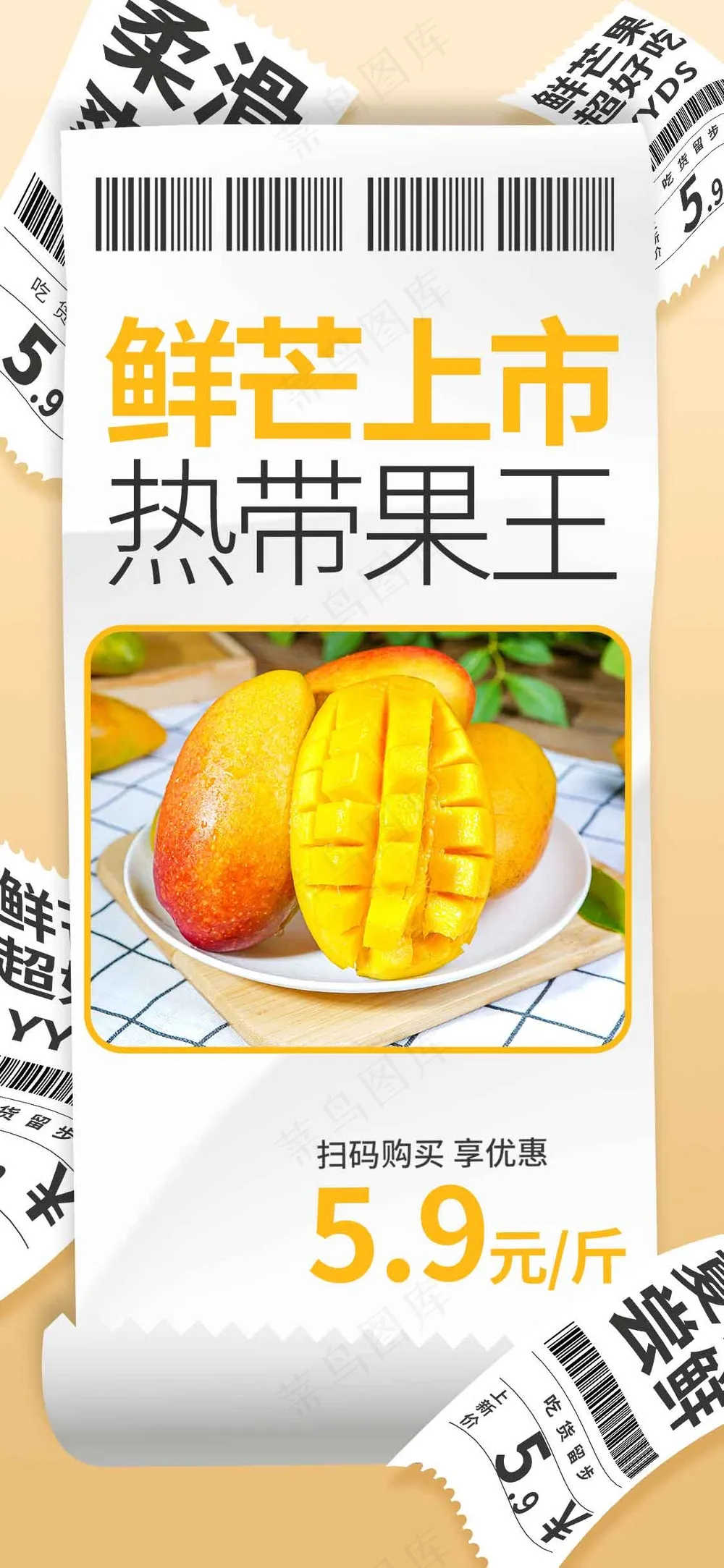 芒果水果促销海报
