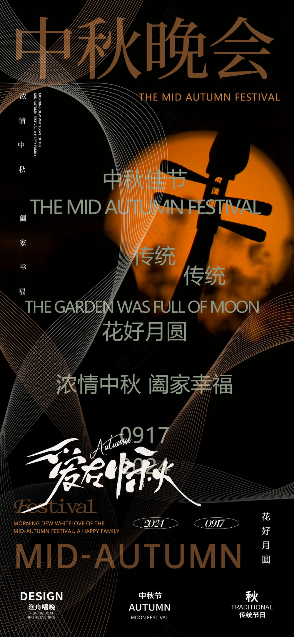 创意中秋节晚会古典海报