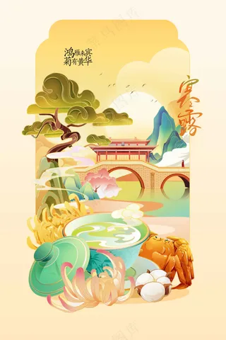 寒露节气传统活动宣传海报