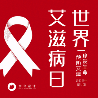 艾滋病日公众号次图