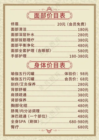 美容美体价目表海报