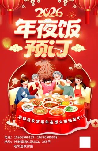 年夜饭海报