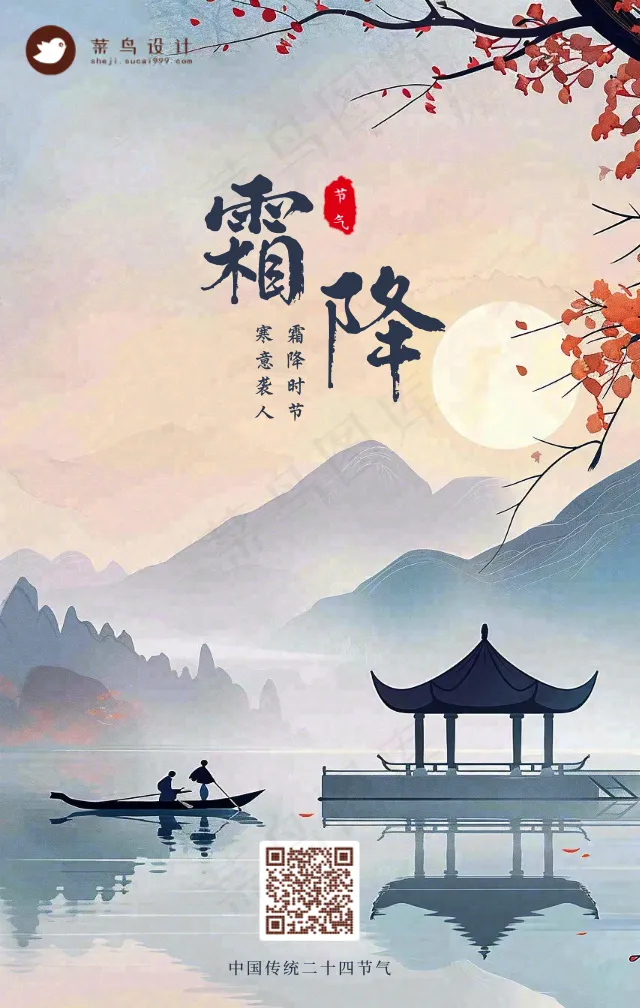 霜降手机海报