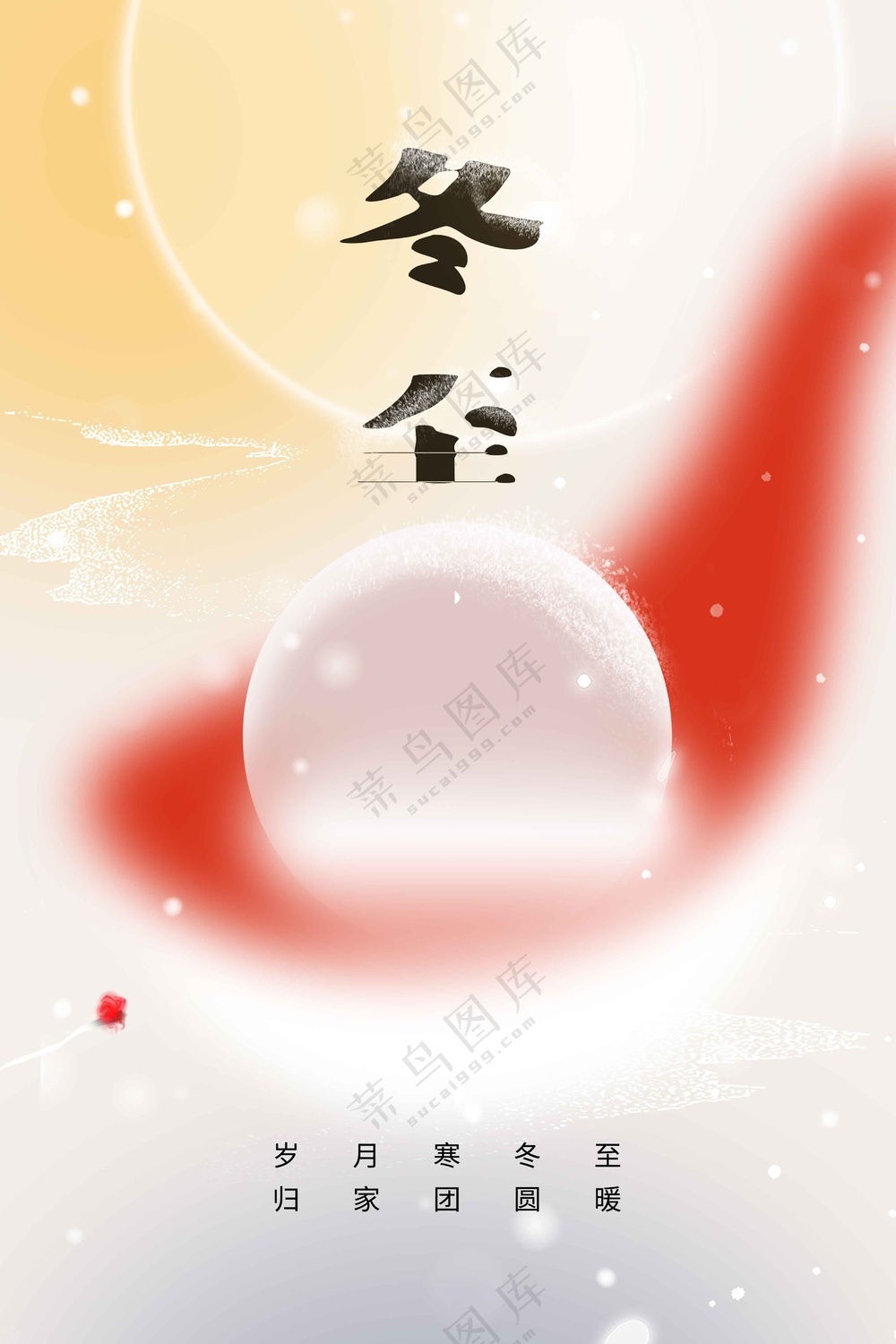 冬至节气传统活动宣传海报