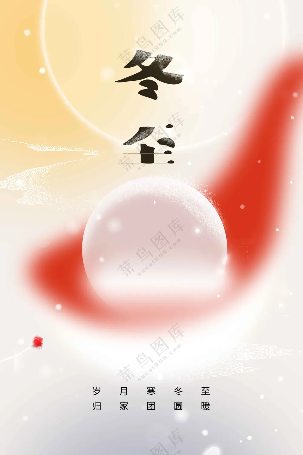 冬至节气传统活动宣传海报