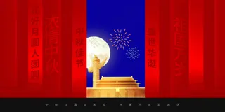 国庆节节日活动展板