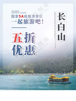 长白山冰川时代广告设计海报