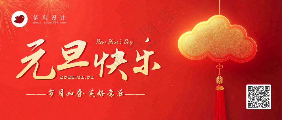 元旦快乐公众号首图