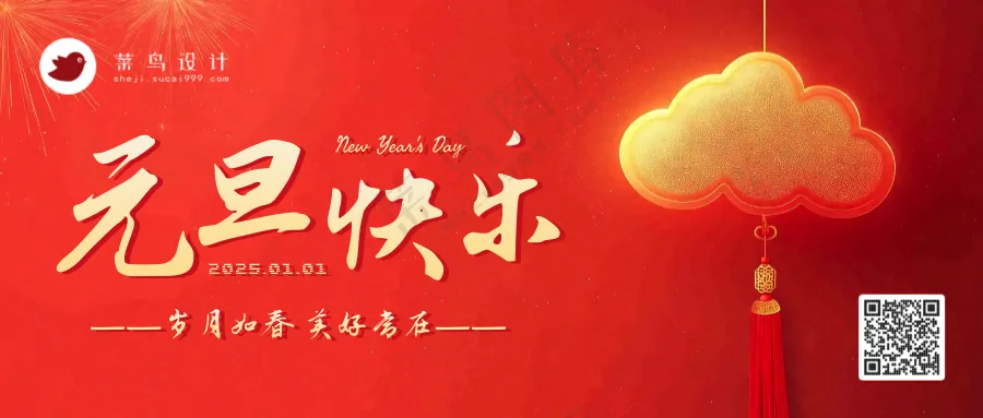元旦快乐公众号首图