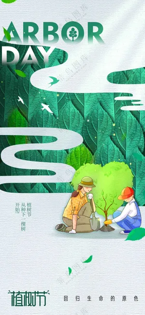 植树节节日活动海报