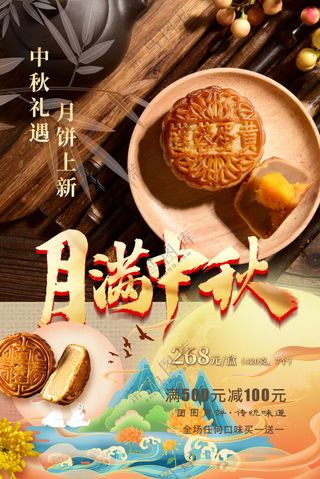 月满中秋礼遇月饼上新销售海报