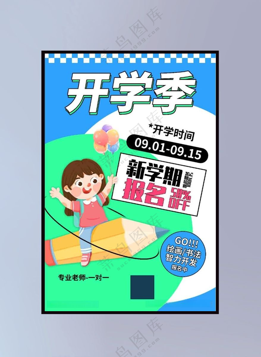 开学季 图片
