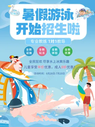 水上乐园暑假游泳招生宣传海报
